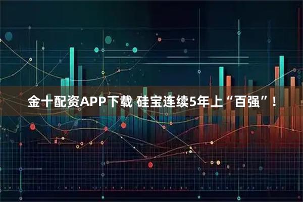 金十配资APP下载 硅宝连续5年上“百强”！