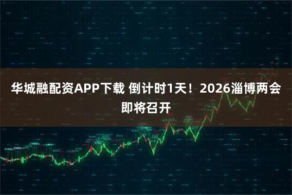 华城融配资APP下载 倒计时1天！2026淄博两会即将召开