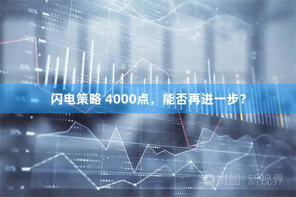 闪电策略 4000点，能否再进一步？