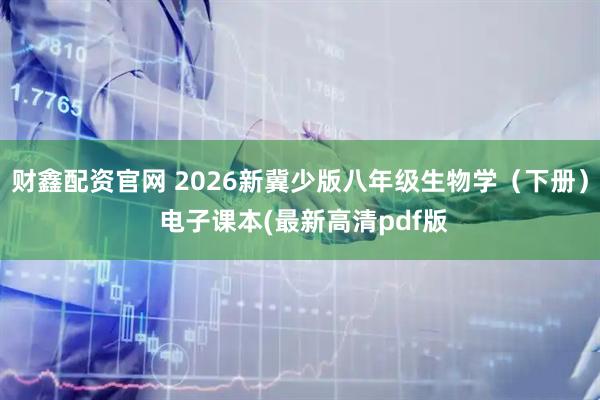 财鑫配资官网 2026新冀少版八年级生物学（下册） 电子课本(最新高清pdf版